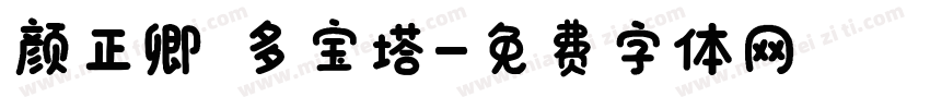 颜正卿 多宝塔字体转换